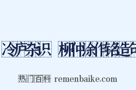 冷庐杂识·柳仲涂作铭造句是什么意思的图片